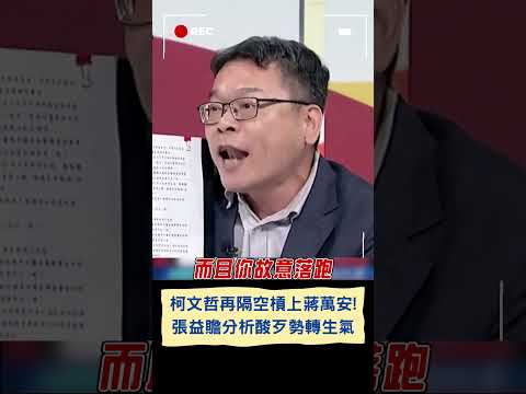 柯文哲再嗆蔣萬安有本事解約! 張益贍痛批柯根本"歹勢轉生氣" 怒嗆: 為何過去都不敢查台智光｜20240331｜#shorts