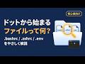 【初心者向け】ドットから始まるファイルって何？ 隠しファイルとは？ .bashrc・.zshrc・.envを初心者向けに整理してみた！ ひろゆきボイスによる解説