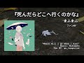 [Fan MV] Shindara doko he iku no kana /mafumafu//死んだらどこへ行くのかな/まふまふ