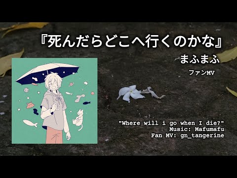 [Fan MV] Shindara doko he iku no kana /mafumafu//死んだらどこへ行くのかな/まふまふ