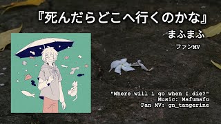 [Fan MV] Shindara doko he iku no kana /mafumafu//死んだらどこへ行くのかな/まふまふ