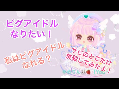 【ピグパーティー】ピグアイドル挑戦してみた！