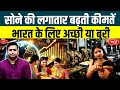 Rising Gold Prices: Impact on India’s Economy and the Global Market | Sanskriti IAS | UPSC