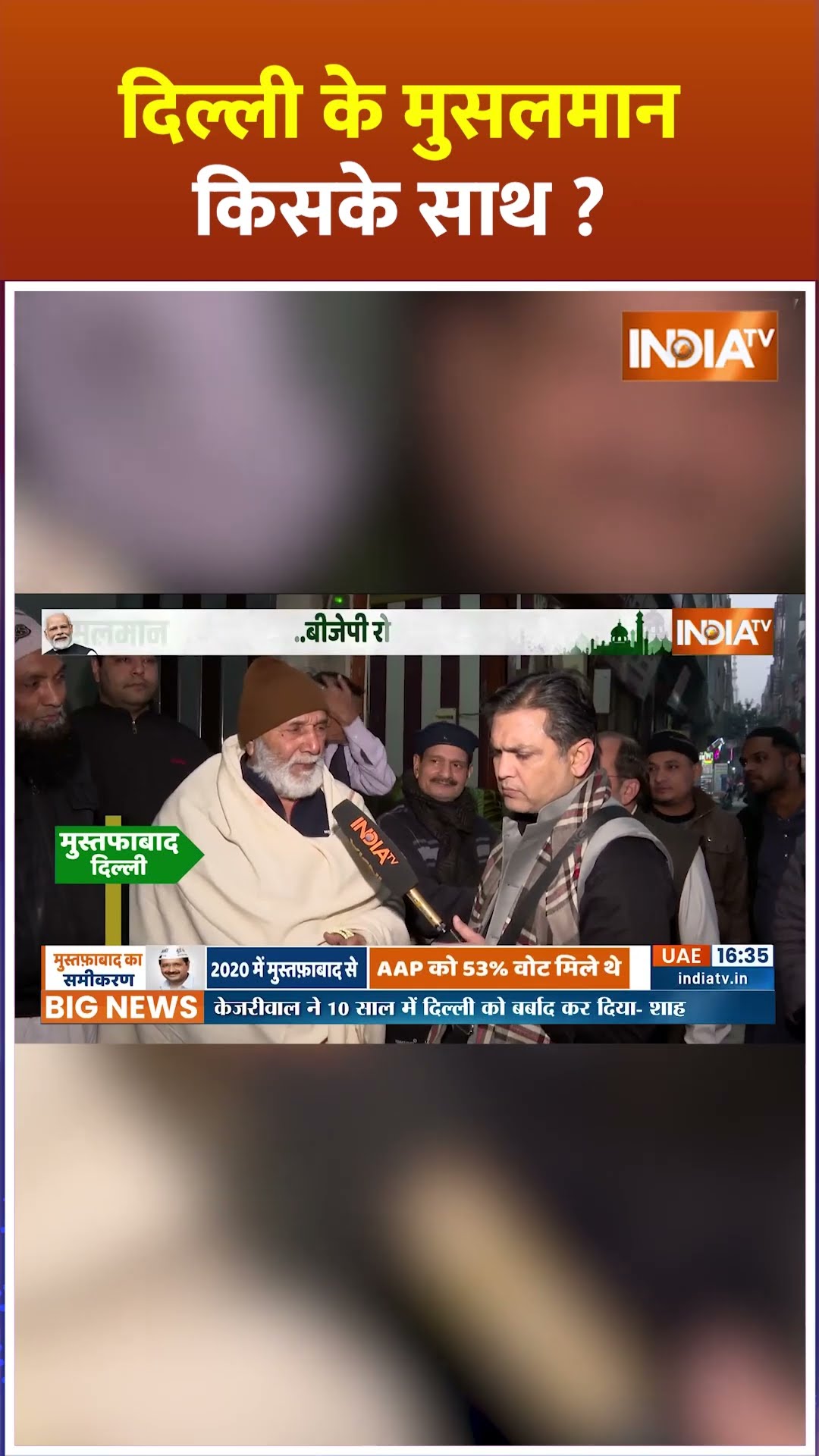 #delhi  के मुसलमान किसके साथ ?#arvindkejriwal #bjp #aap #delhielection2025 #pmmodi #shorts #congress