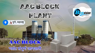 AAC Block production Detaild Video in Hindi | AAC Plant | AAC Block Plant #aacblocks #aacblock #aac screenshot 5