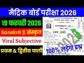 19 February Class 10th Sanskrit Viral Subjective 2026 || Bihar Board 10th Sanskrit Subjective 2026