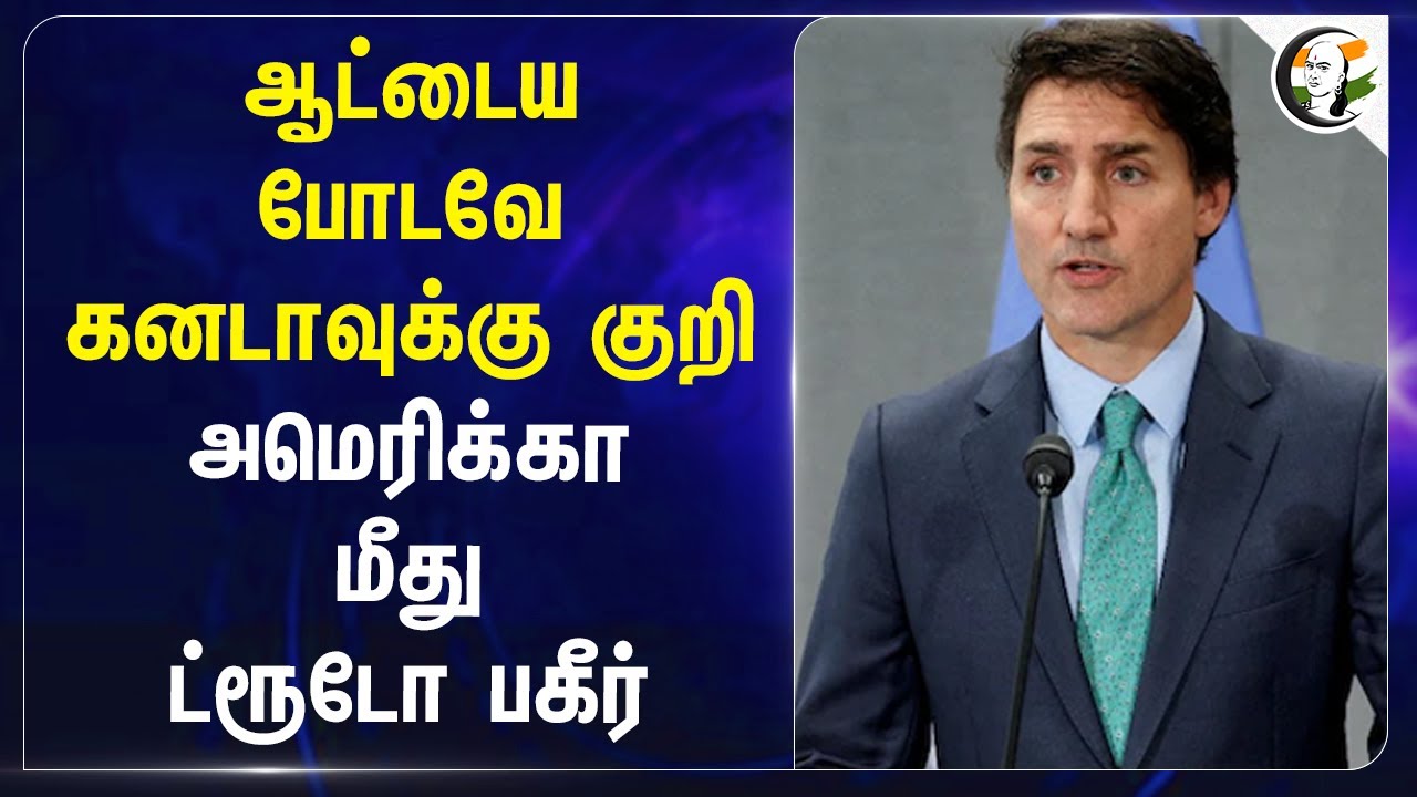 ஆட்டைய போடவே Canadaவுக்கு குறி.. America மீது Justin Trudeau பகீர்.. | Trump | USA