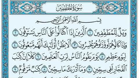 سوره المطففين . الشيخ عبد الرحمن السديس .. قناه تسنيم للقران الكريم