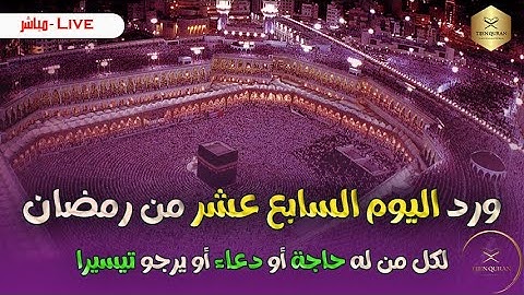 ورد اليوم السابع عشر من شهر رمضان (أنصح به كل من له حاجة أو دعاء أو يرجو تيسيرا)قران كريم
