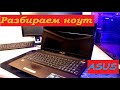 Разбираем ноутбук который никогда не чистился. Подопытный Asus K53BR. Машина с историей!