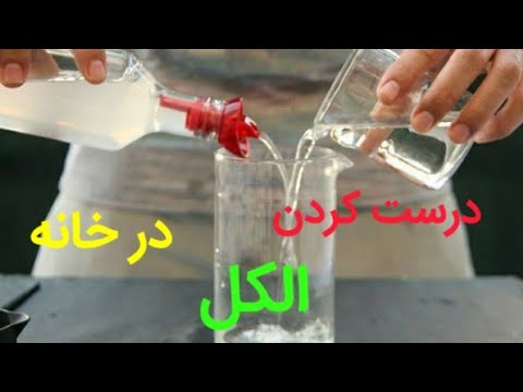 تصویری: نحوه دریافت الکل اتیل