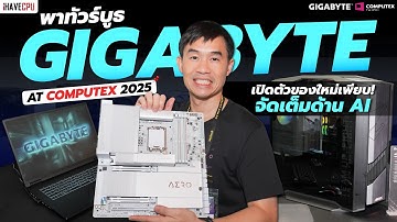พาทัวร์บูธ GIGABYTE จัดเต็มด้าน AI ในงาน Computex 2025 | iHAVECPU