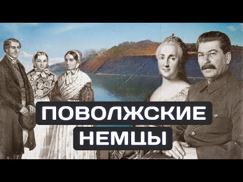 видео: История Поволжских Немцев. Откуда в Поволжье Немцы?