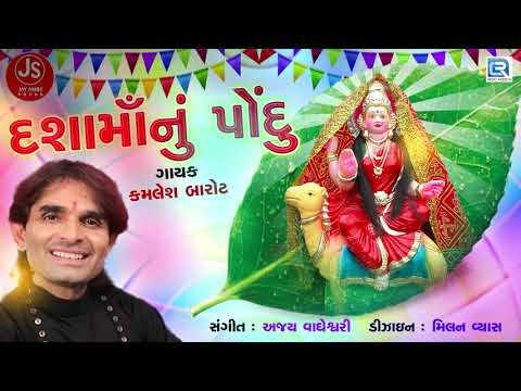 Kamlesh Barot - દશામાઁનું પોંદુ | Dashama Nu Pondu | Latest Gujarati Song | Dashama New Song