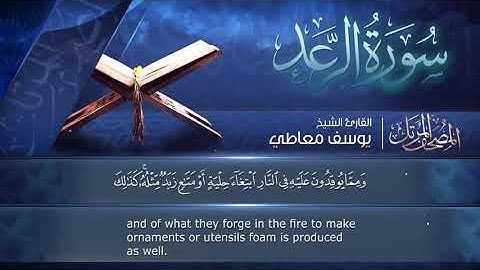 سورة🌺 الرعد   🌺 مكتوبة للشيخ  { يوسف معاطي  }  - المصحف المرتل كاملا