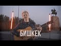 Volkodav - Бишкек (russian version) клип