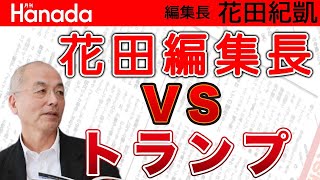 【山口敬之】習近平ショック！プーチンのいない夜 ＆ 花田編集長が語る1972年札幌〝夜〟五輪 取材秘話 ＆月刊Hanadaにトランプ登場！｜花田紀凱[月刊Hanada]編集長の『週刊誌欠席裁判』