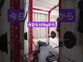 #ベンチプレス105kg #ベンチプレス #ホームトレーニング