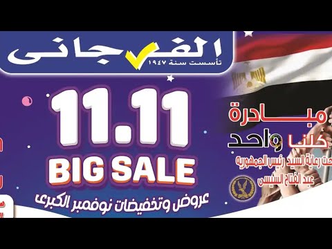عروض الفرجاني ماركت ابتداء من اليوم حتى 25 نوفمبر 2025 عروض وخصومات