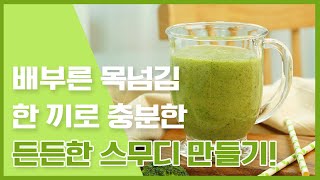 달콤한 맛으로 든든하게 채우는 과일스무디 8가지 l 8 Healthy Smoothies [만개의레시피]