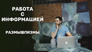 Работа с информацией. Размышлизмы