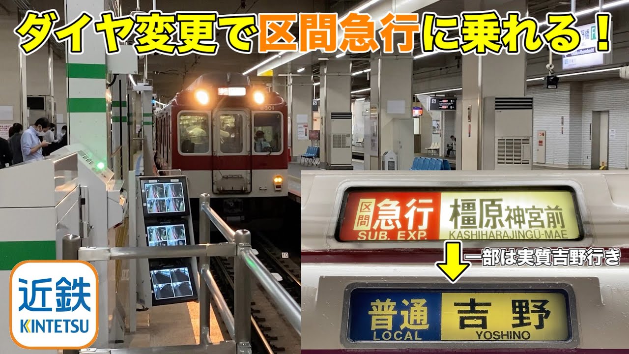 近鉄)ダイヤ変更でレア種別から日中に乗れる区間急行に乗ってみた