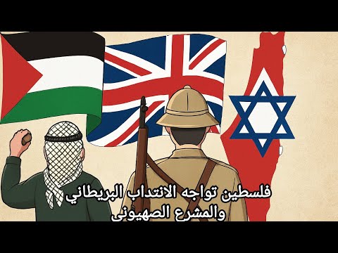 فلسطين تواجه الانتداب البريطاني والمشروع الصهيوني تاريخ الصف التاسع