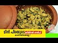 മീൻ പീരയുടെ ഒറിജിനൽ റെസിപി|Kerala Style meen Peera|Meen Thoran|Mathi peera