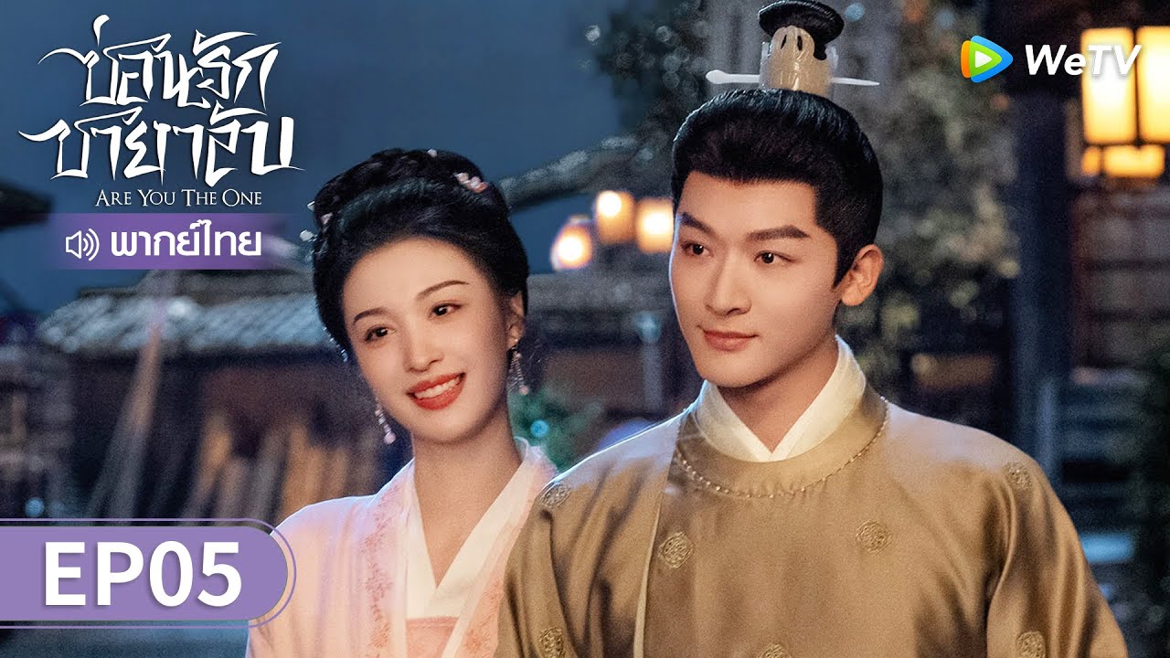 ซีรีส์จีน | ซ่อนรักชายาลับ (Are You The One) พากย์ไทย | EP.5 Full HD | WeTV