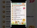 🇮🇳 भारत के बारे में रोचक तथ्य। intasting gk question for india# india gk question# in hindi