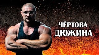 Дмитрий Яковина. Чертова Дюжина (РУССКИЙ ЖИМ). Дмитрий Яковина. Чертова Дюжина (РУССКИЙ ЖИМ).