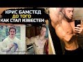 Крис Бамстед. ПЕРВОЕ ВИДЕО. Про карта IFBB в 21 год / Переход в Classic Physique / Тренировка груди