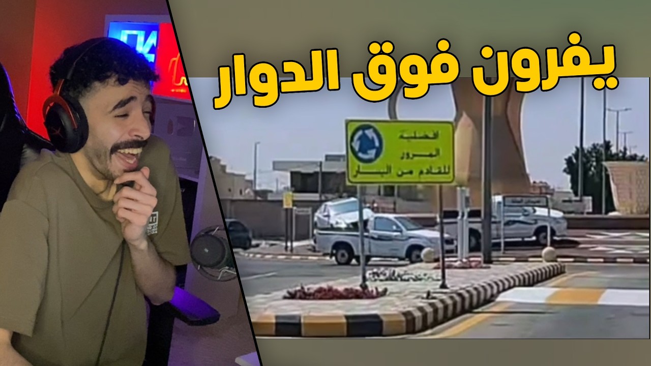 مقاطع الداش كام | متجمعين فوق الدوار يفرون😂 .. موطبيعيين😱