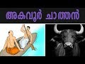 അകവൂർ ചാത്തന്റെ ചുരയ്ക്ക | Akavoor Chathan And The Legend Of Ochira Temple