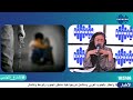 شنوة يقول القانون بخصوص العنف ضد الاطفال