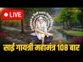 Live: Shirdi Sai Gayatri Mantra | लाइव साई गायत्री मंत्र | Sai Mantra | Bhakti Marg #saibabamantra