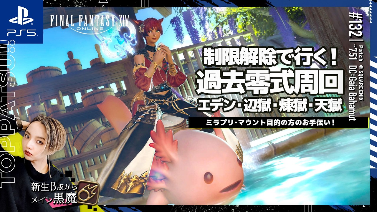 ☆mana☆おまとめ14点 FF14/ManaDC】参加型｜過去零式装備・マウント周回！エデン・辺獄