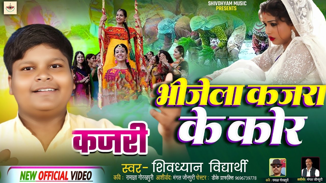 गांव की कजरी || भीजेला कजरा के कोर|| shivdhyan vidyarthi ||