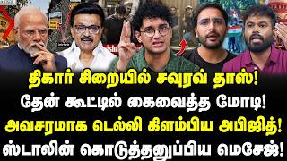 திகார் சிறையில் சவுரவ் தாஸ்! தேன் கூட்டில் கைவத்த மோடி!டெல்லியில் அபிஜித்! ஸ்டாலின் அனுப்பிய மெசேஜ்!