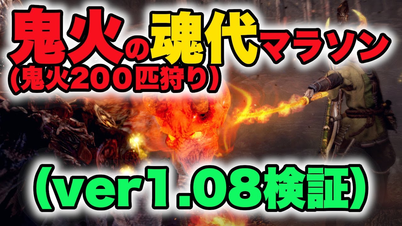 仁王２ 庵に一つ目小僧を呼ぶ方法と鬼火魂代マラソン Ver1 08 Oni Bi Soul Core Drop Rate Nioh2 One Eyed Imp In Hut Visitation Youtube