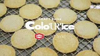 亀田製菓 × DOORS GROCERY / "Colo'UR'ice" CRAFT Beika