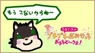 [たまごっちのプチプチおみせっち]もう　こないからねー #1[中島ダイワ]
