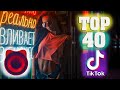 ТИК ТОК ТОП ПЕСНИ | Top 40 | ОКТЯБРЬ 🎃