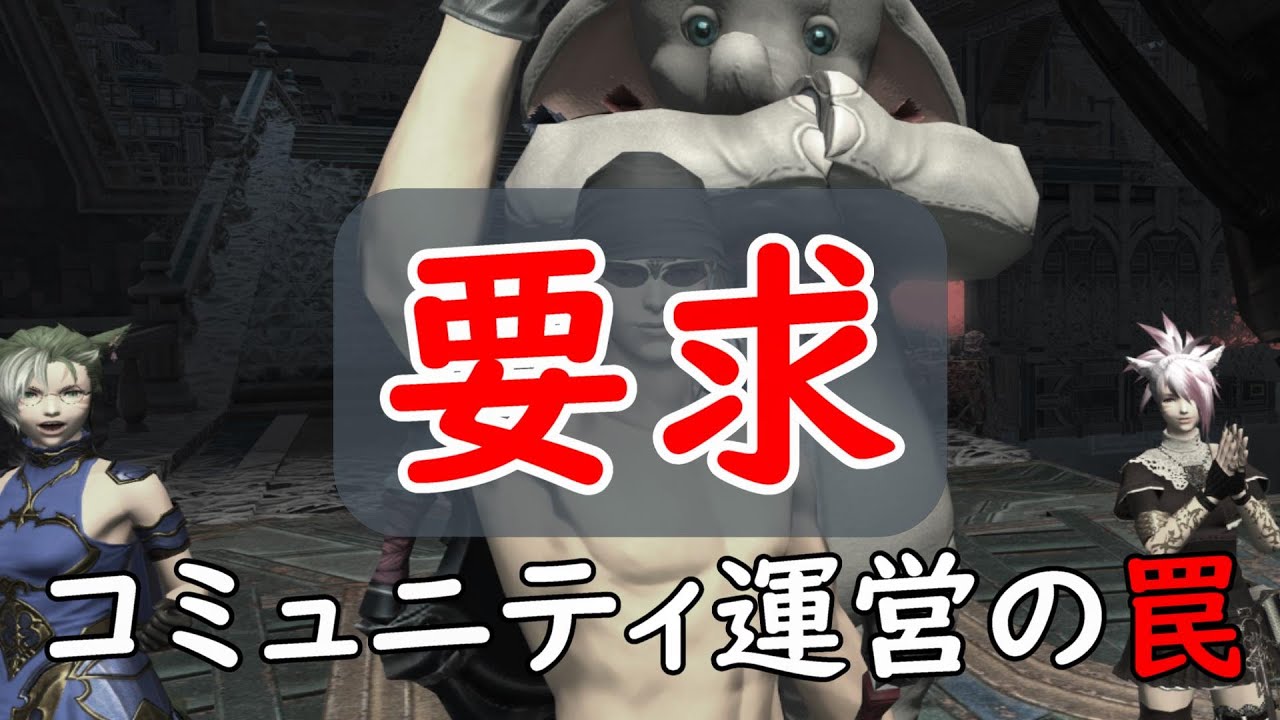 [FF14]FCマスターが陥りがちな「要求」が重たすぎる件