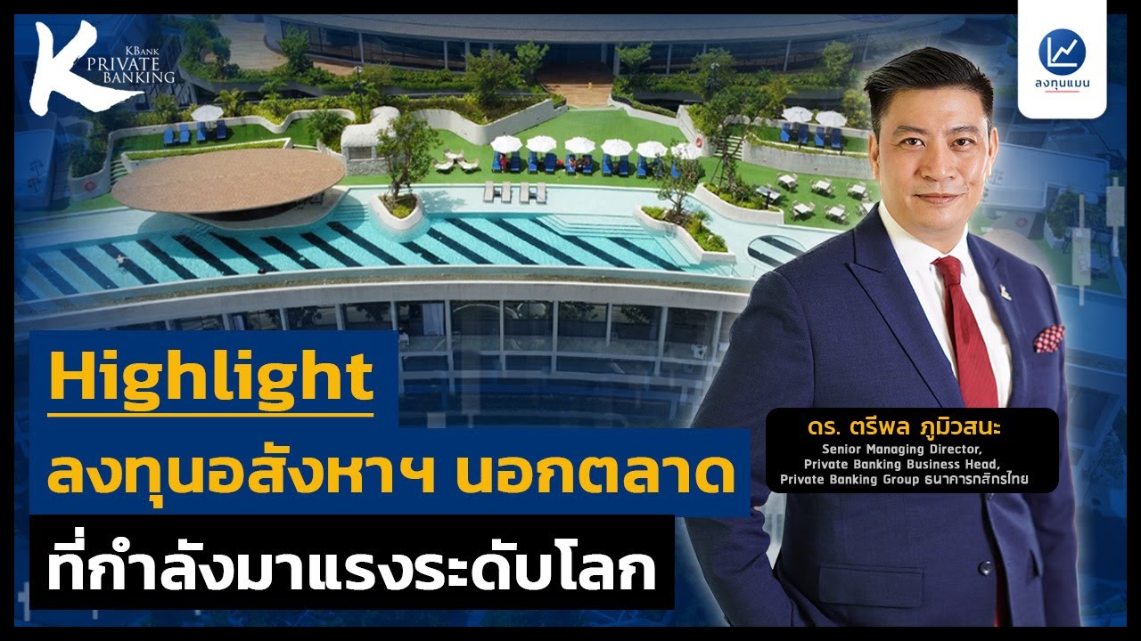 Highlight ลงทุนอสังหาฯ นอกตลาด ที่กำลังมาแรงระดับโลก