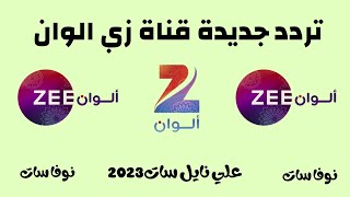 وسع تردد جديدة قناة زي الوان zee نايل سات2023