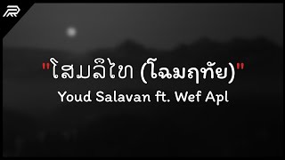 โฉมฤทัย (ໂສມລຶໄທ) - Youd Salavan ft.Wef Apl | หยุด สาละวัน (เนื้อเพลง)