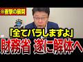 【震えて眠れ】※財政は健全です…財務省の嘘が全部バレました…日本人は大至急見てください【北村晴男/会田卓司/財務省】