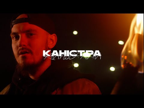 ASKEt - Каністра (Прем'єра кліпу 2023) directed by PUNCHBOX | Prod. David Corgi