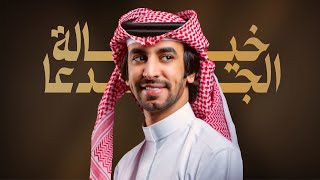 شيلة || اهداء من شاعر العرب سلطان بن وسام || للشيخ محمد جليميد ال عمار || اداء فهد بن فصلا